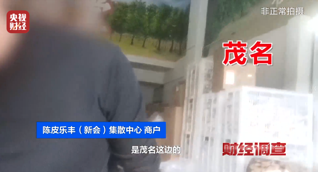 产地造假、年份速成、无视监管!央视曝光新会陈皮市场乱象