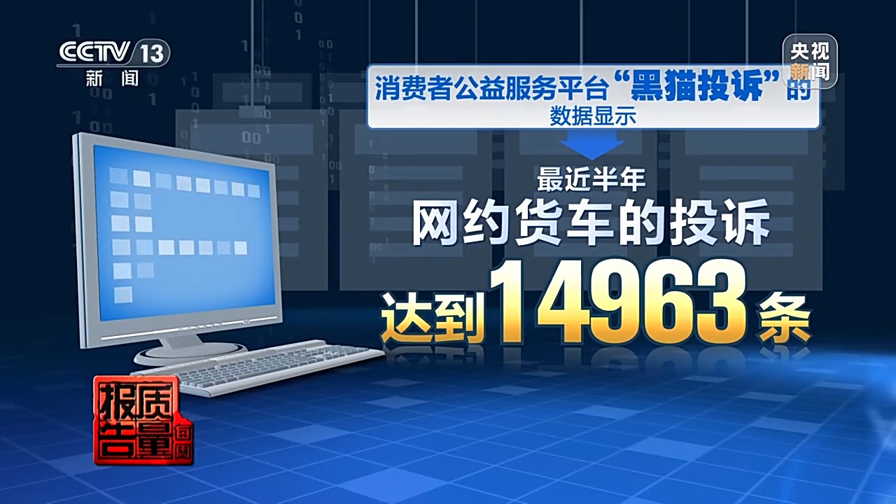 约车“张冠李戴”、司机收入缩水,网络货运消费乱象调查