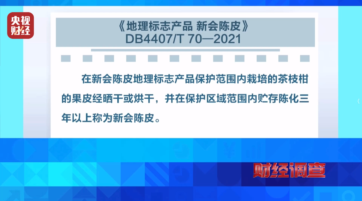 产地造假、年份速成、无视监管!央视曝光新会陈皮市场乱象