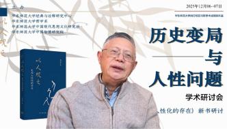 “历史变局与人性问题”学术研讨会综述