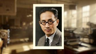 鄒韜奮誕辰130周年，上海交大聯(lián)合出品紀(jì)錄片《追尋信仰之光》