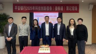 平安银行成功发行首单科技创新债券，助力科技金融高质量发展
