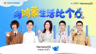 《向鸿蒙生活比个6》：鸿蒙生态的生命力，在于点亮每一颗“星”