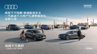 千万用户背后：一汽奥迪如何定义合资豪华车的“中国范式”