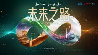 纪念中沙建交35周年，纪录片《未来之路》12.30首播 