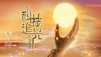 科学开年！《日出东方 科技追光》对话两院院士和多元思考者