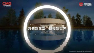 当科技有了“活人感”：鸿蒙生态里的人间烟火