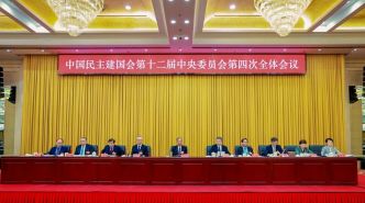 民建十二届四中全会在京闭幕