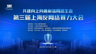 共建向上向善和諧網(wǎng)絡(luò)生態(tài)，第三屆上海反網(wǎng)絡(luò)暴力大會(huì)今日舉行