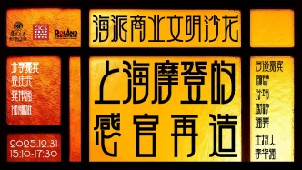 学术现场｜海派商业文明沙龙：上海摩登的感官再造
