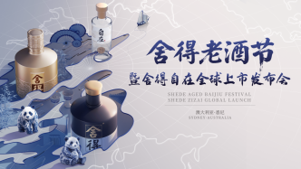 舍得老酒节登陆澳大利亚，舍得自在打开海外市场新通路