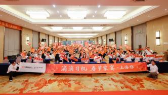 滴滴在上海举办司机春节家宴，三十余城福利站暖心陪伴，11亿元奖励致敬司机师傅