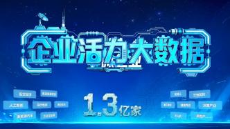 央視財經(jīng)攜手天眼查：用大數(shù)據(jù)解碼中國經(jīng)濟活力密碼