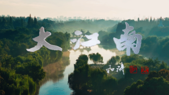 纪录片《大江南》全景展现江南文脉与时代新生