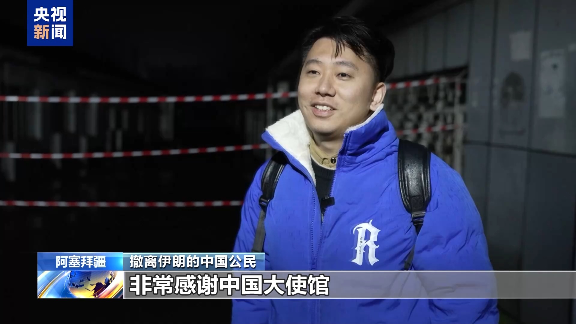 部分中国在伊朗公民撤至阿塞拜疆和亚美尼亚