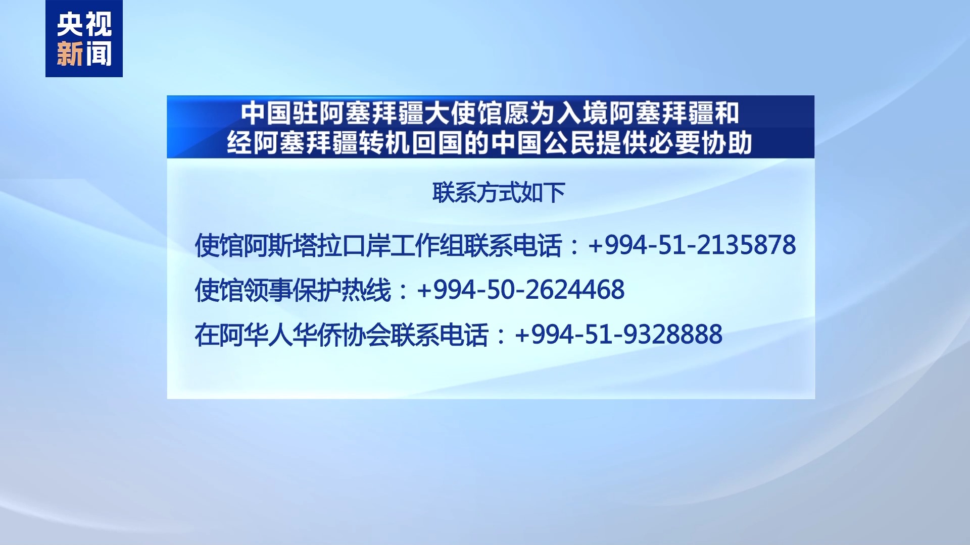 部分中国在伊朗公民撤至阿塞拜疆和亚美尼亚