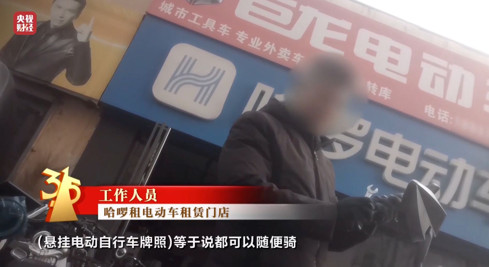 315晚会曝光:哈啰租电动车、电驴哥等违反国标,解除限速、造假套牌上路