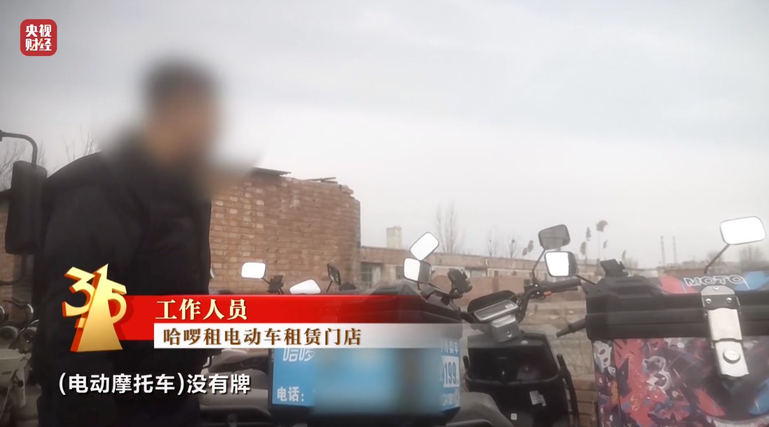 315晚会曝光:哈啰租电动车、电驴哥等违反国标,解除限速、造假套牌上路