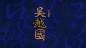 《太平年》的“真實(shí)歷史注腳”：紀(jì)錄片《吳越國》今日開播