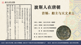 榮新江先生“波斯人在唐朝：首領(lǐng)、舶主與天文術(shù)士”講座紀(jì)要