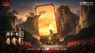 《周末一起看電影》開播，首期走進(jìn)“鏢人”