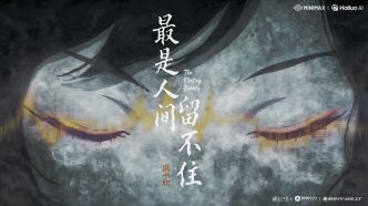 中國(guó)動(dòng)畫(huà)MV《最是人間留不住》亮相世界人工智能電影節(jié)