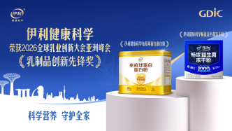 再创新高！伊利成人营养品斩获2026全球乳业创新大会亚洲峰会权威大奖