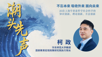 柯政：以平視世界的心態(tài)，找準(zhǔn)教育、科技、人才的戰(zhàn)略交匯點(diǎn)