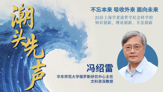 冯绍雷：区域国别学将是中国式现代化与全球转型的破局之钥