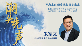 朱軍文：教育經(jīng)濟(jì)學(xué)應(yīng)長(zhǎng)期扎根中國(guó)實(shí)踐，走在人工智能前面