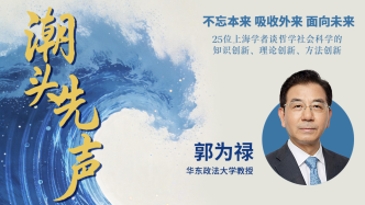 郭为禄：立足纪检监察史，回应实践，开创中国特色纪检监察学
