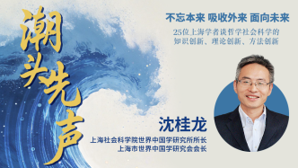 沈桂龙：世界中国学研究要在扎根中国与面向世界之间找到平衡