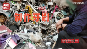 《财经调查》曝光“回收料”牙刷：部分流入酒店民宿
