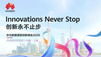 Token大爆发时代，华为重新定义数据中心网络底座