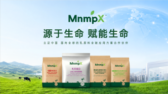 蒙牛全新乳原料品牌MnmpX亮相FiA展会以全链解决方案标杆赋能乳业升级