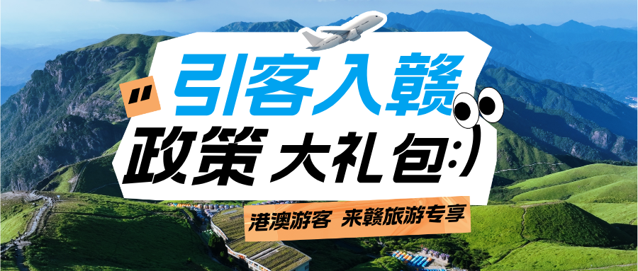 诚意拉满!江西推出港澳同胞入赣游专属福利