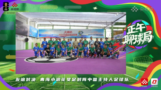 比心支持主持人足球队慈善赛