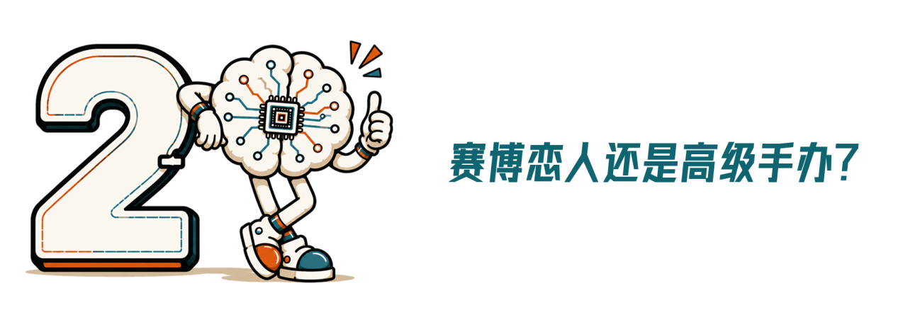 赛博伴侣,售价百万:人机恋走到哪一步了?