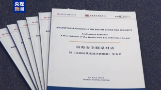 《南海仲裁案裁决新批驳》报告发布
