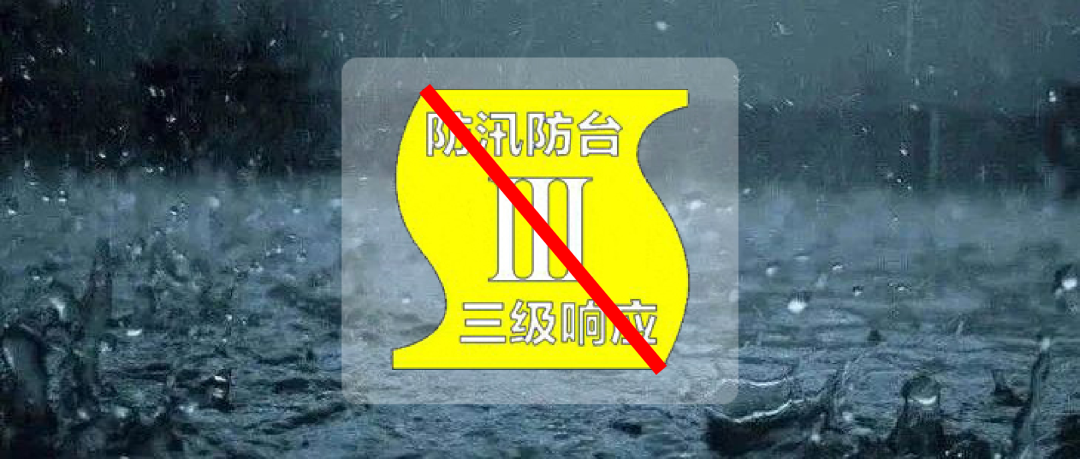 上海中心城区暴雨黄色预警解除，防汛防台三级响应行动同步终止