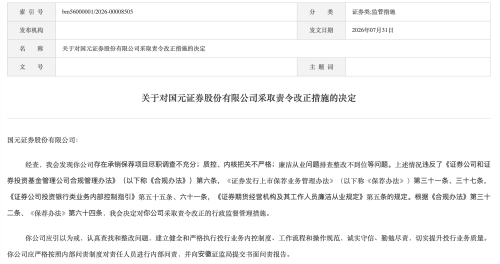 投行项目尽职调查不充分，国元、国融、甬兴证券被证监会责令改正