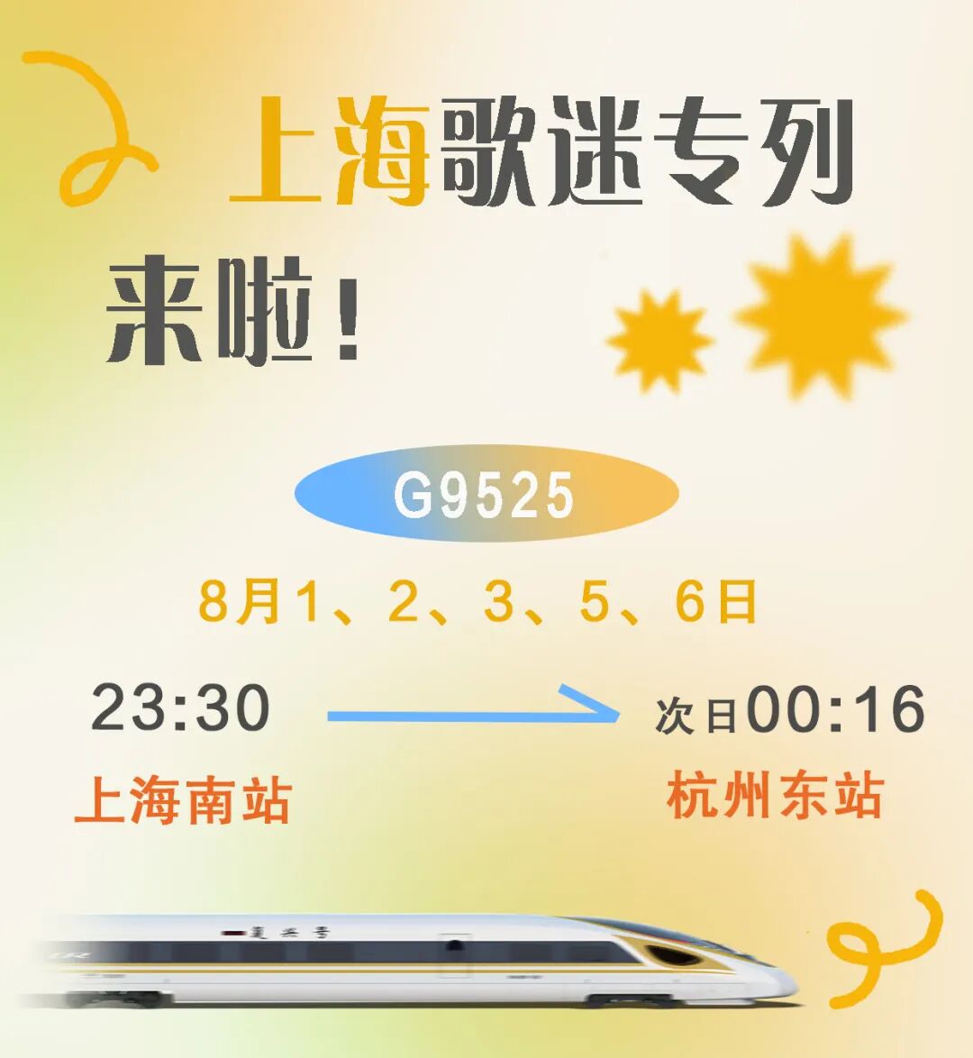 方便歌迷观演后夜间返程,上海将加开“歌迷专列”