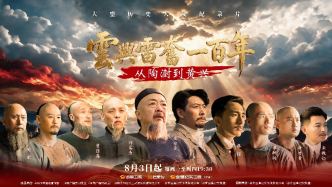 三年磨一剑，《云兴雷奋一百年》主创揭秘幕后故事