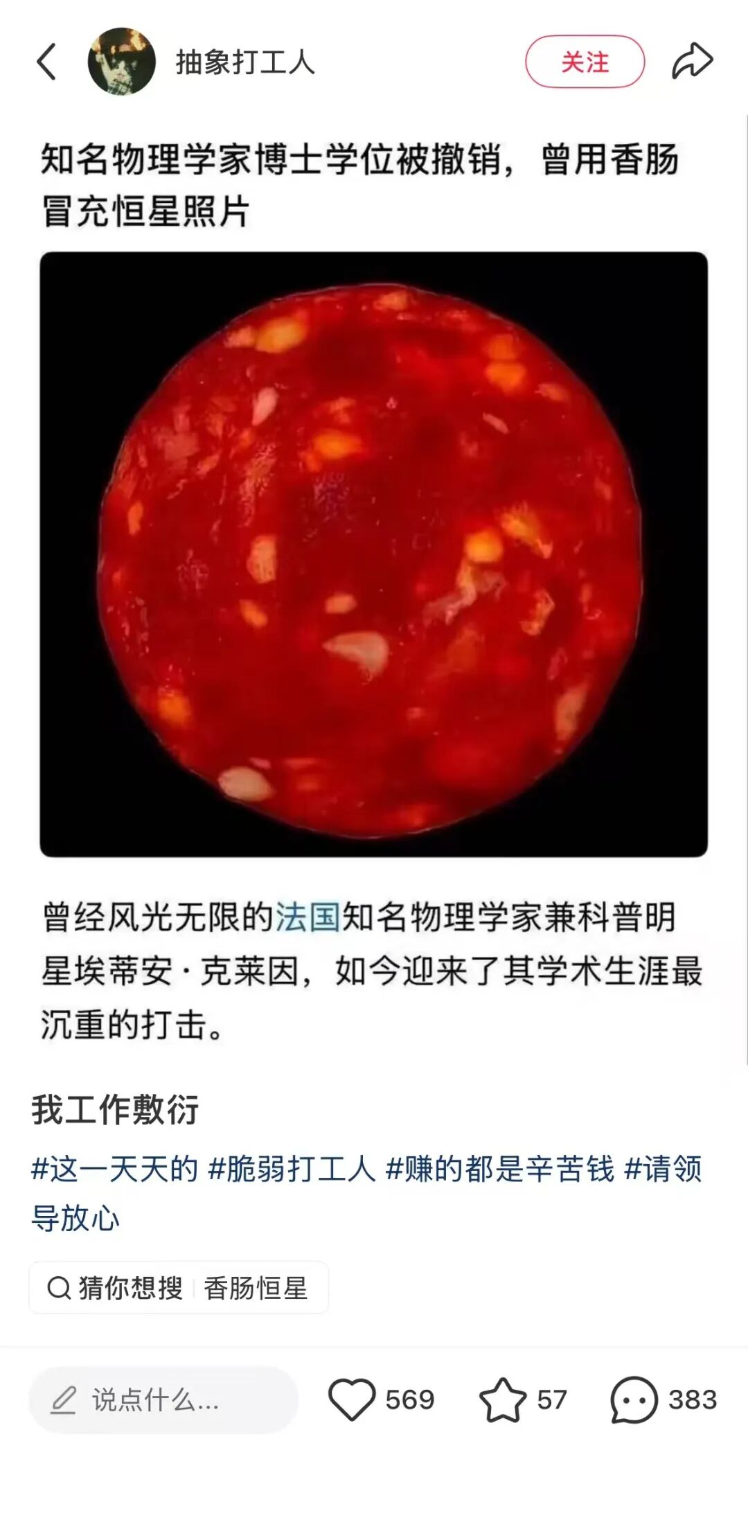 明查｜曾用香肠“冒充”恒星图的法国物理学家“因抄袭被撤销博士学位”？