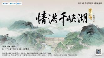 从滩坑水电站到千峡湖：一部纪录片里的“两山”理念共富样本