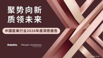艾尔建美学联合德勤发布《中国医美行业2026年度洞悉报告》：医美行业迈入“变局共生”新阶段
