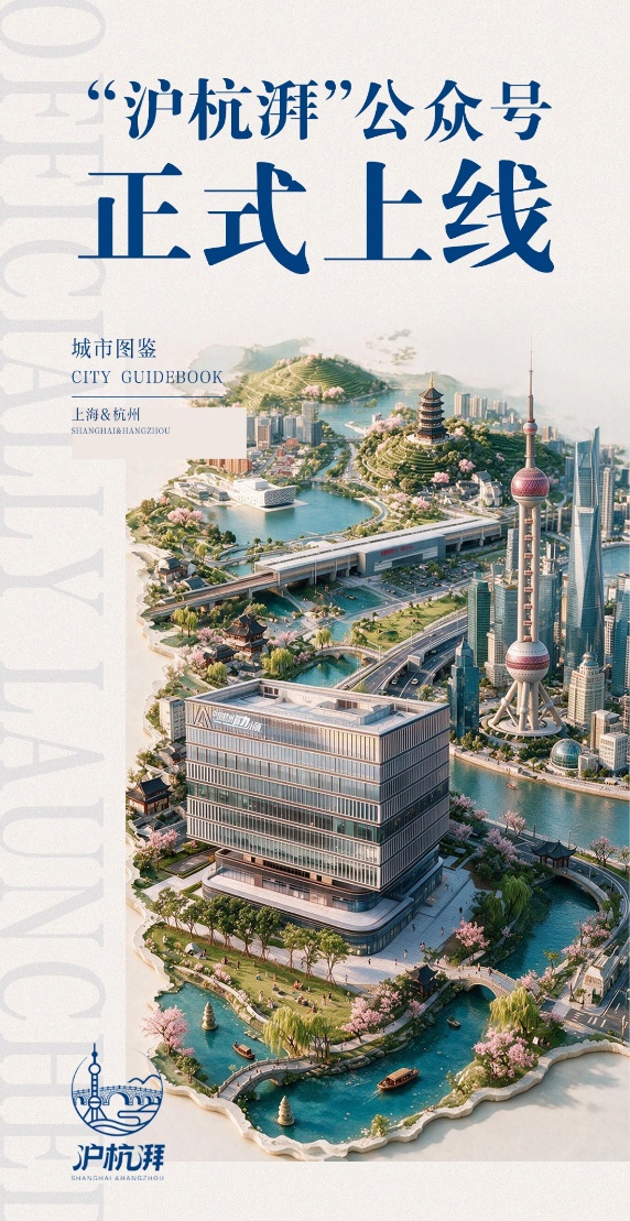 立足临平,联结沪杭——“沪杭湃”公众号正式上线
