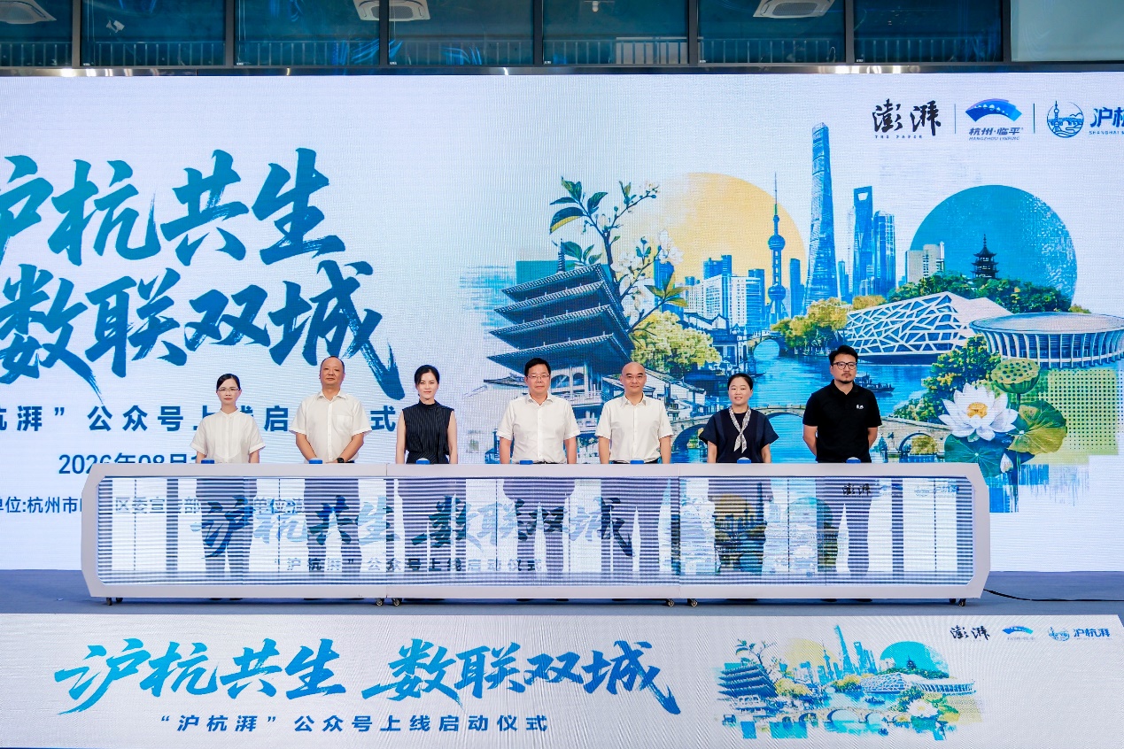 立足临平,联结沪杭——“沪杭湃”公众号正式上线