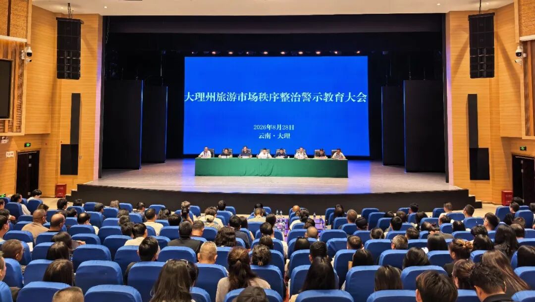 云南大理：围绕旅游舆情管控等关键领域，逐一开展针对性警示约谈提醒