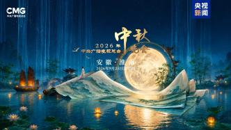 2026年央视中秋晚会明晚播出，莎拉·布莱曼将与周深倾情献唱
